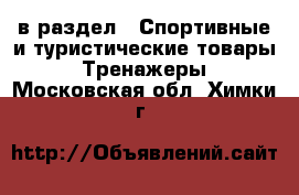  в раздел : Спортивные и туристические товары » Тренажеры . Московская обл.,Химки г.